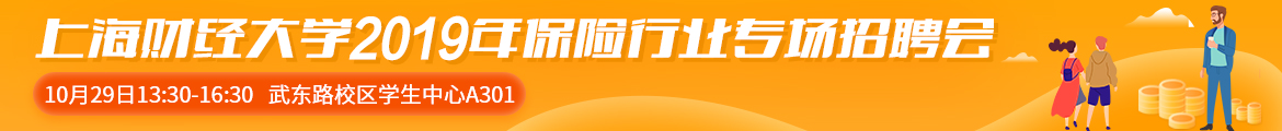 上海財經(jīng)大學2019年保險行業(yè)專場招聘會.jpg