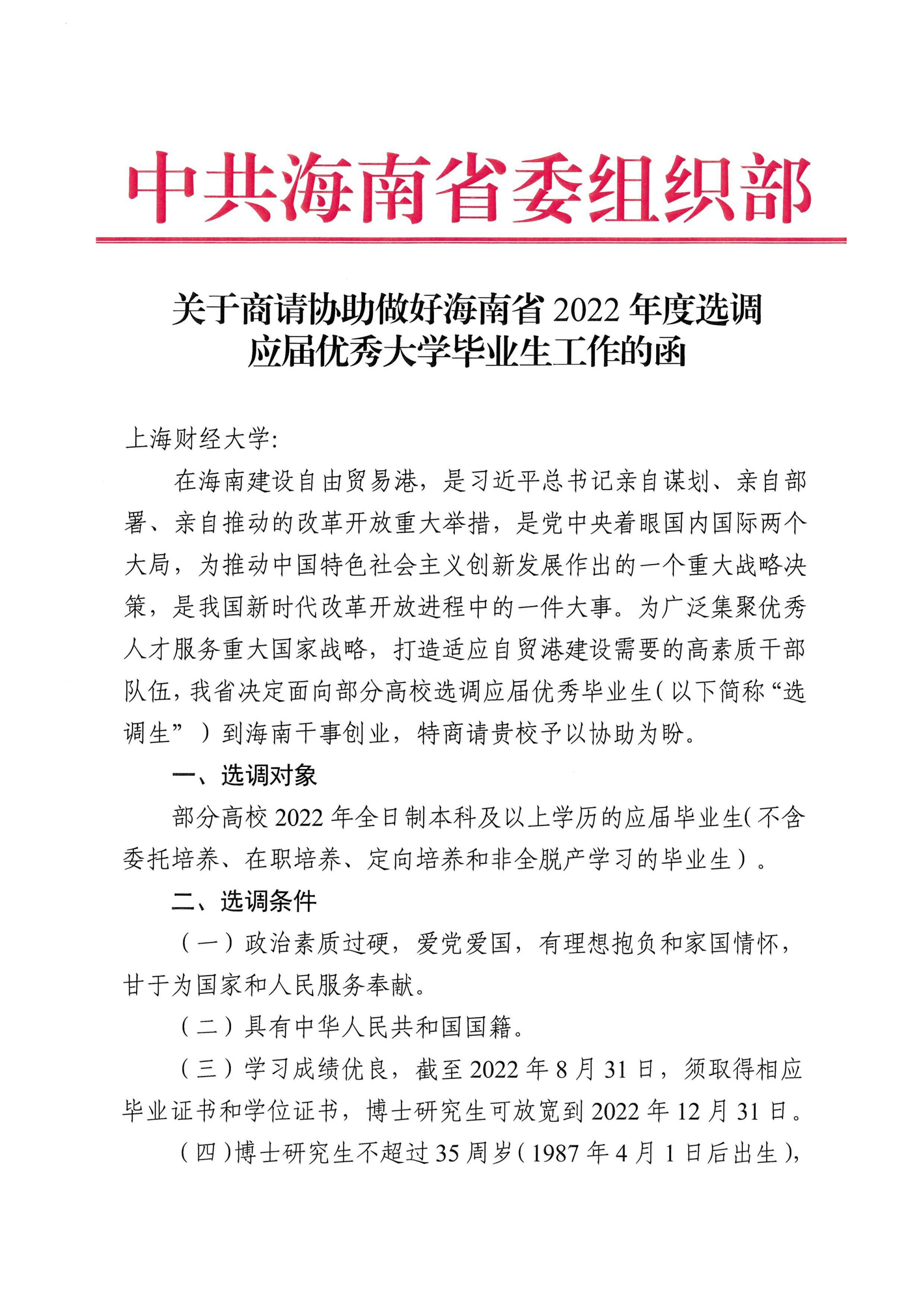 上海財經(jīng)大學(xué)-關(guān)于商請協(xié)助做好海南省2022年度選調(diào)應(yīng)屆優(yōu)秀大學(xué)畢業(yè)生工作的函_00.png