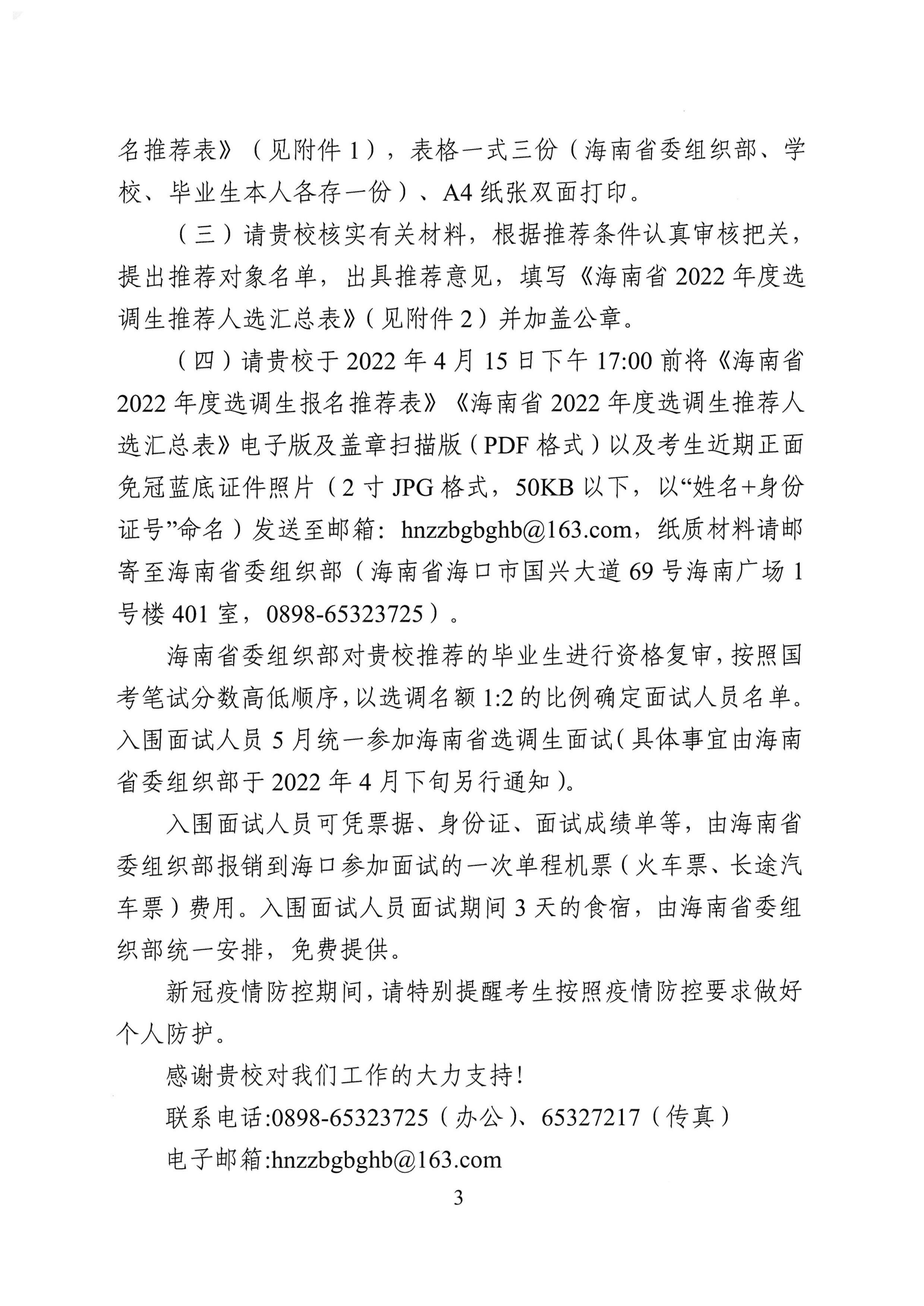 上海財經(jīng)大學(xué)-關(guān)于商請協(xié)助做好海南省2022年度選調(diào)應(yīng)屆優(yōu)秀大學(xué)畢業(yè)生工作的函_02.png