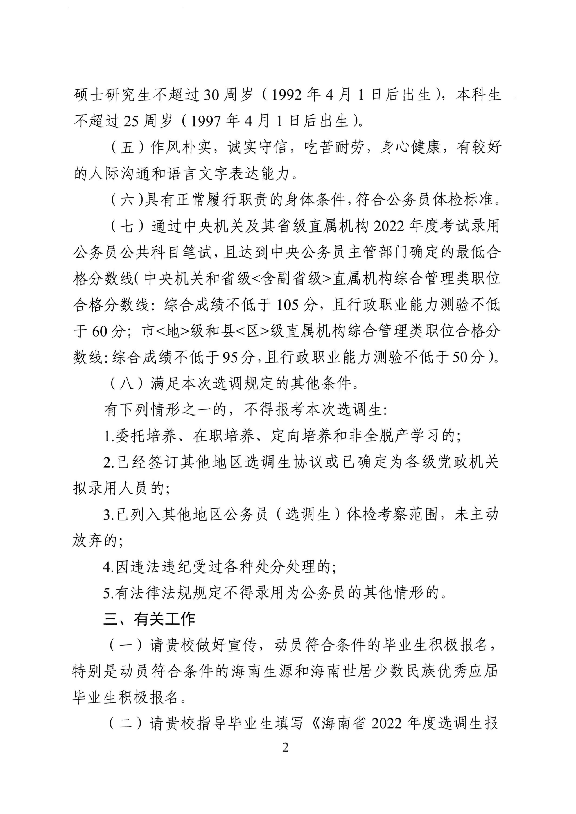 上海財經(jīng)大學(xué)-關(guān)于商請協(xié)助做好海南省2022年度選調(diào)應(yīng)屆優(yōu)秀大學(xué)畢業(yè)生工作的函_01.png